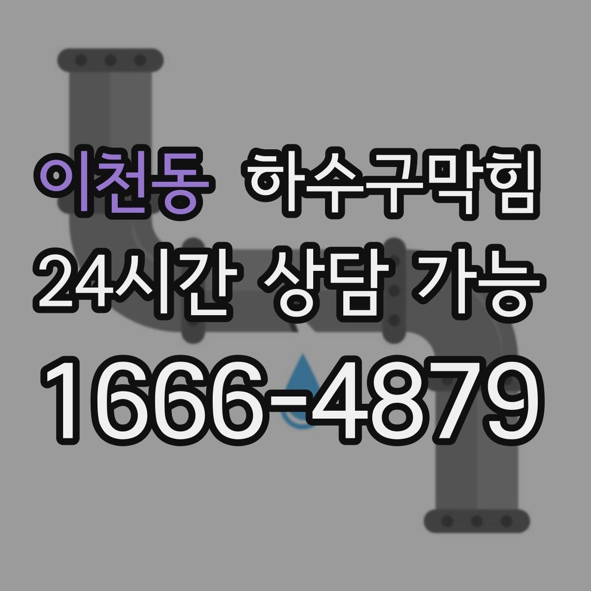 이천동 하수구막힘 비상구 표지등 아래 젖은 타일들