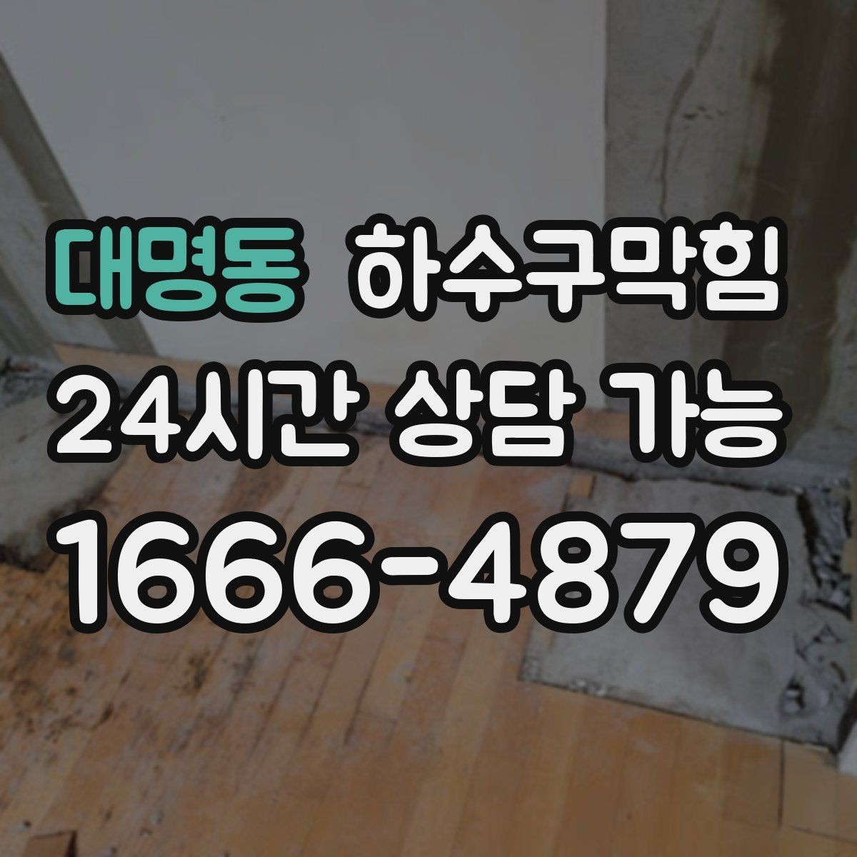 대명동 하수구막힘 반 지하에서 위층으로 번지는 불편