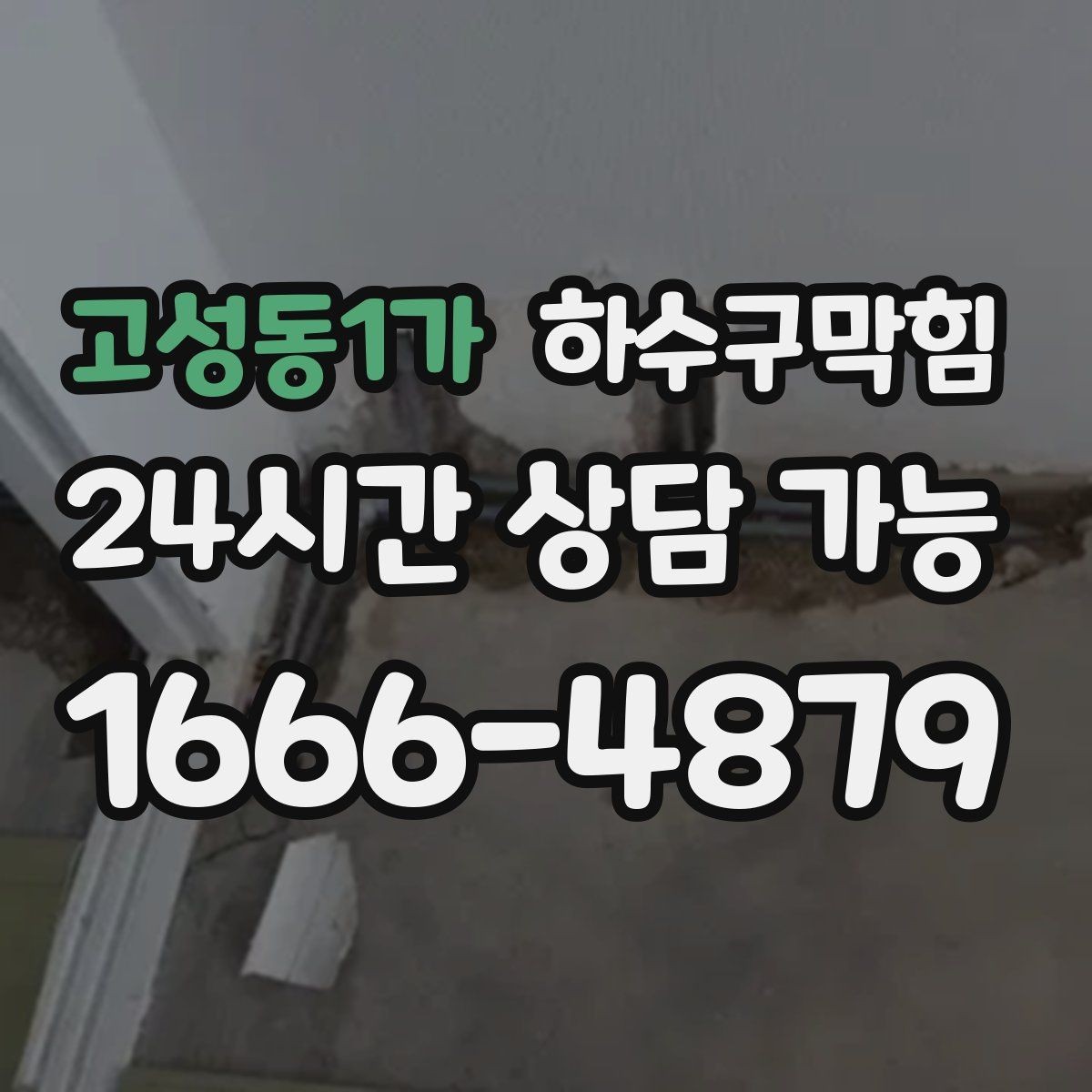고성동1가 하수구막힘 단독 배수구막힘으로 마당 장화가 바빠진 오후