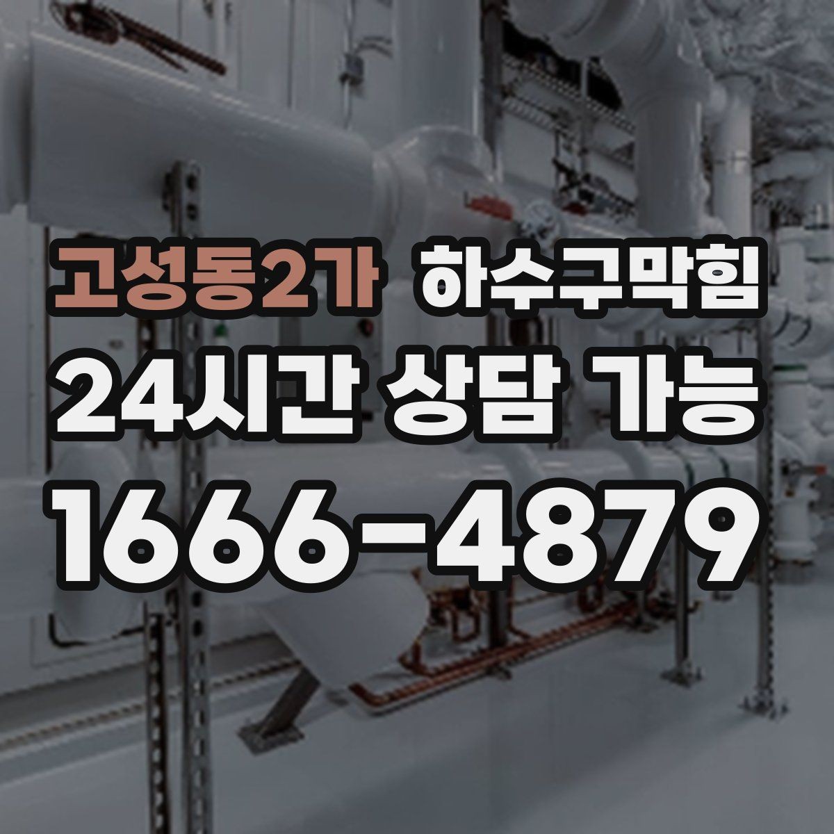 고성동2가 하수구막힘 초고층 배압 대응 통기 개선
