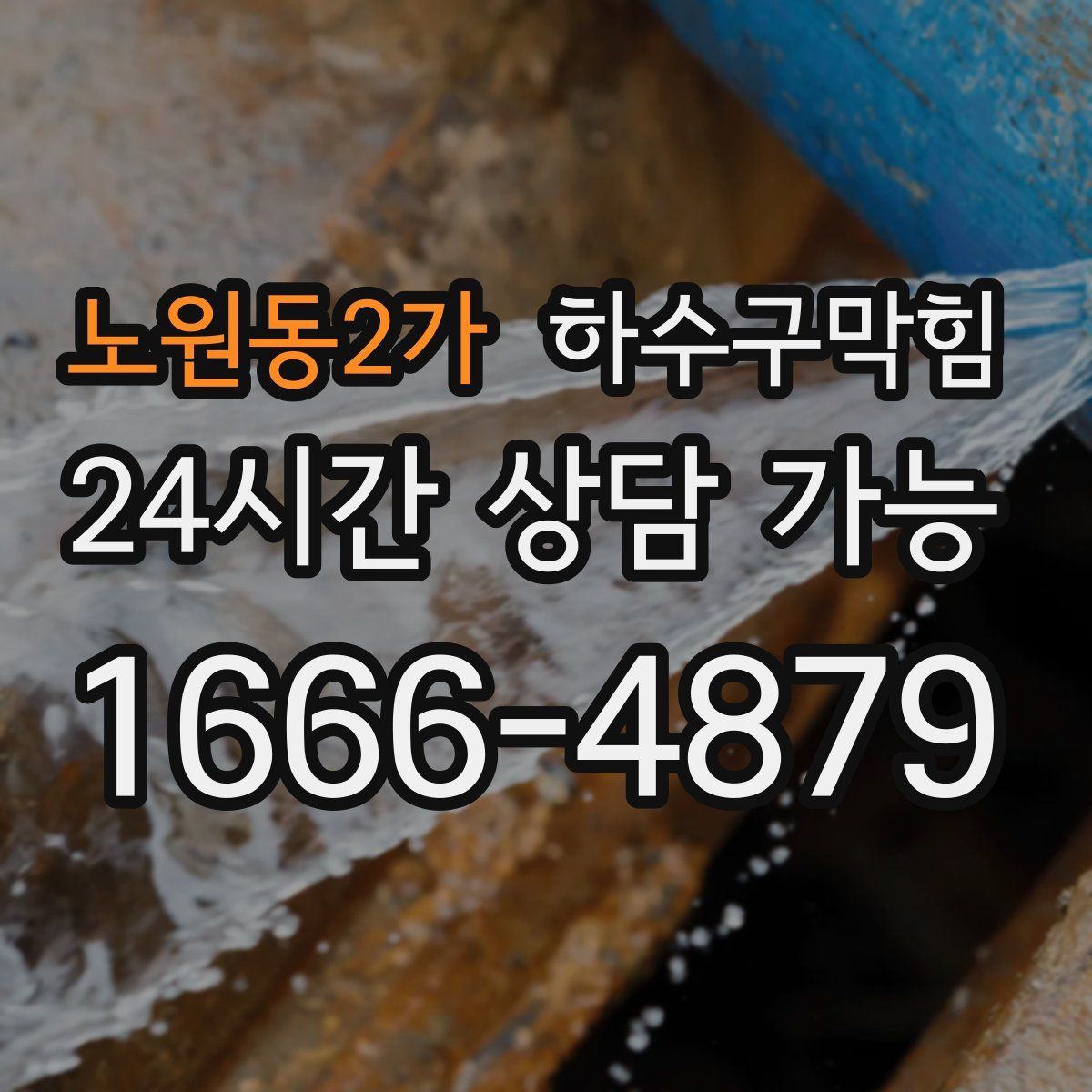 노원동2가 하수구막힘