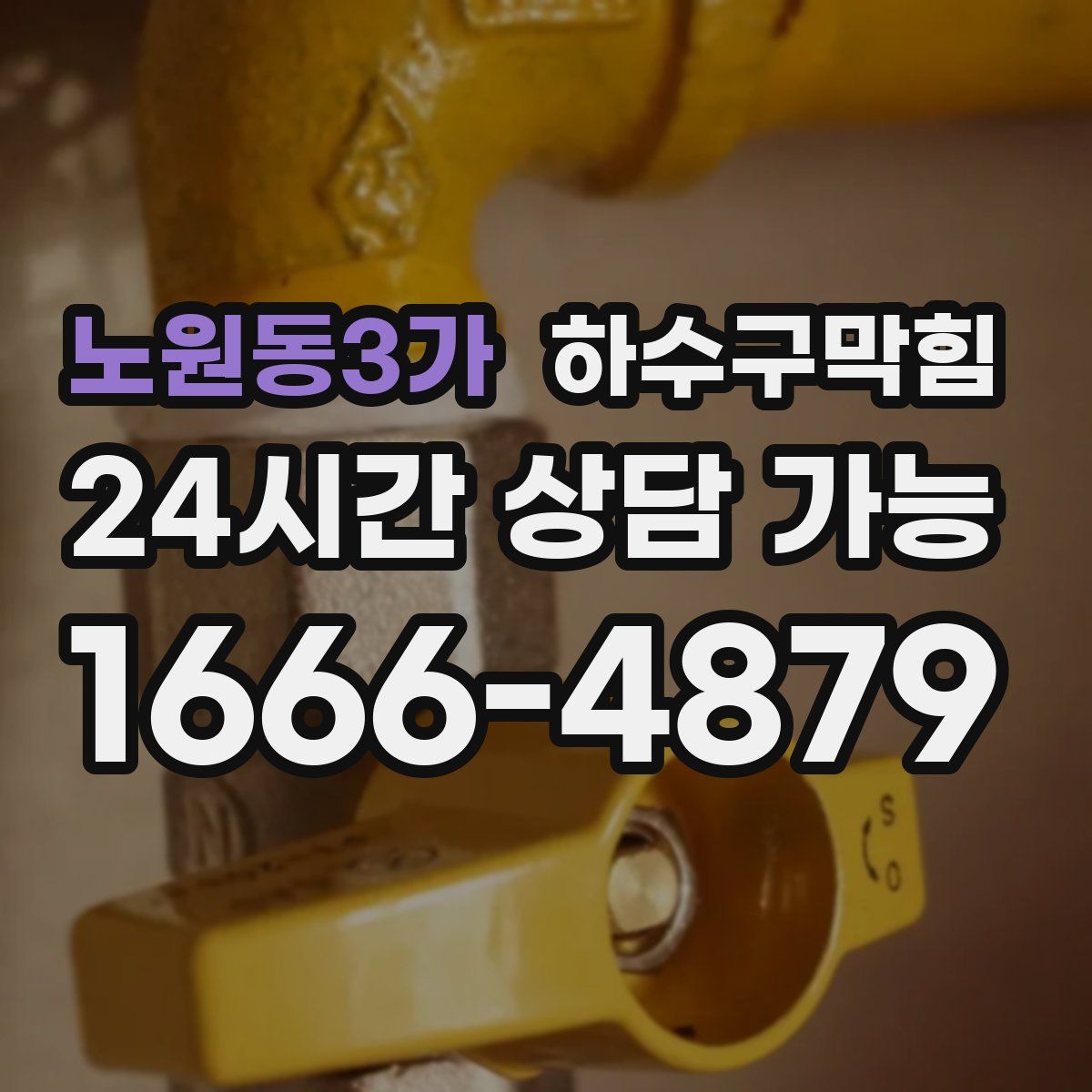 노원동3가 하수구막힘