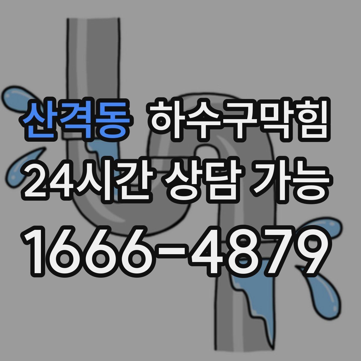 산격동 하수구막힘 쇼윈도 앞 테라스 물길 다시 열기