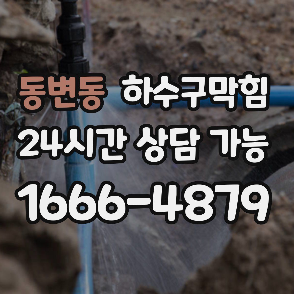 동변동 하수구막힘