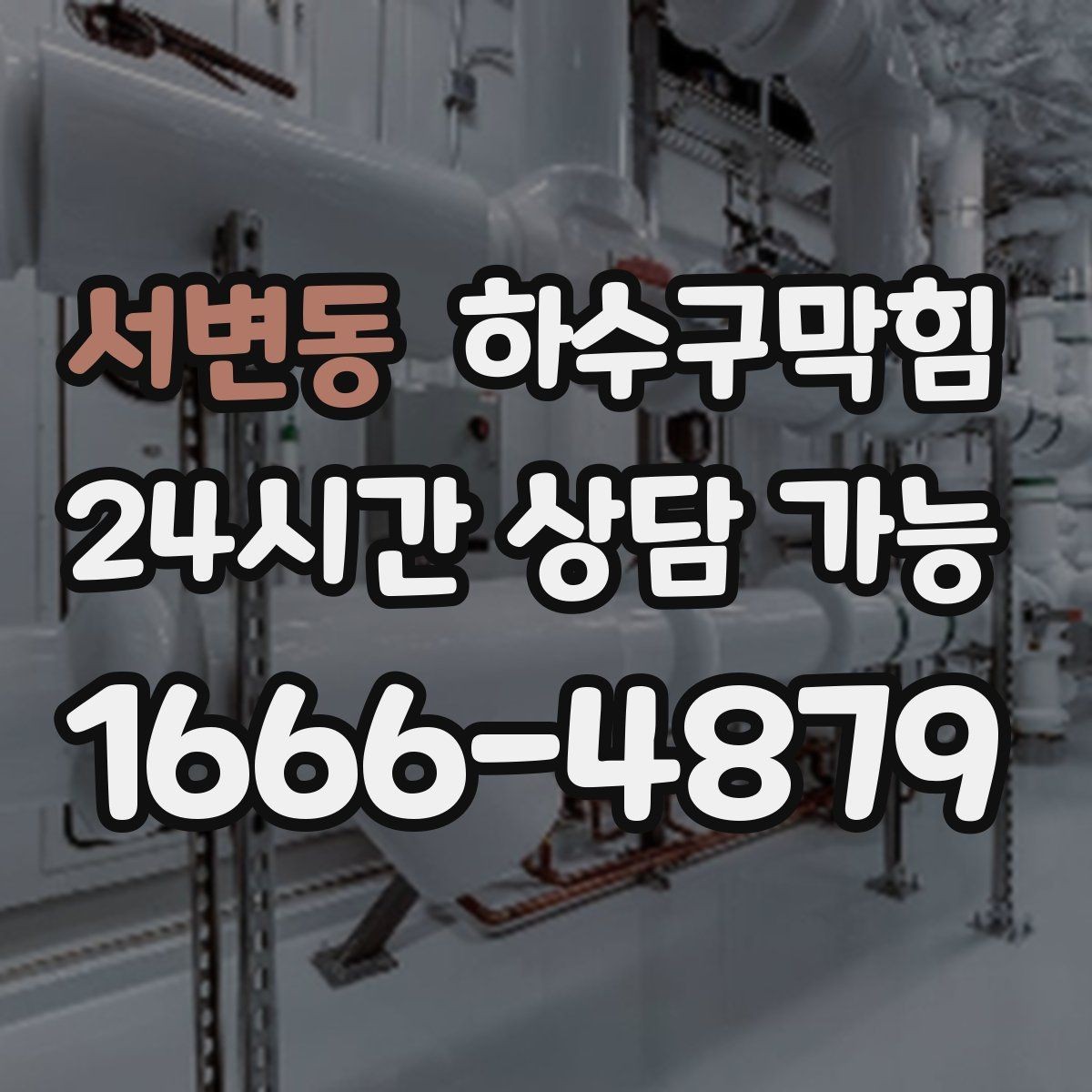 서변동 하수구막힘 트랩 교체 누기 차단 작업