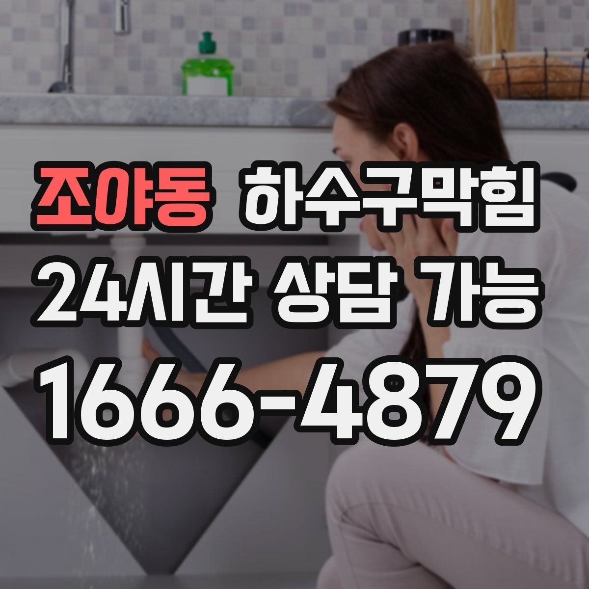 조야동 하수구막힘 리모델링 후 잔여물 제거