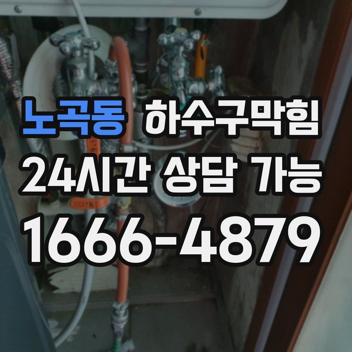 노곡동 하수구막힘 고객 동선 통제 표지판 지원