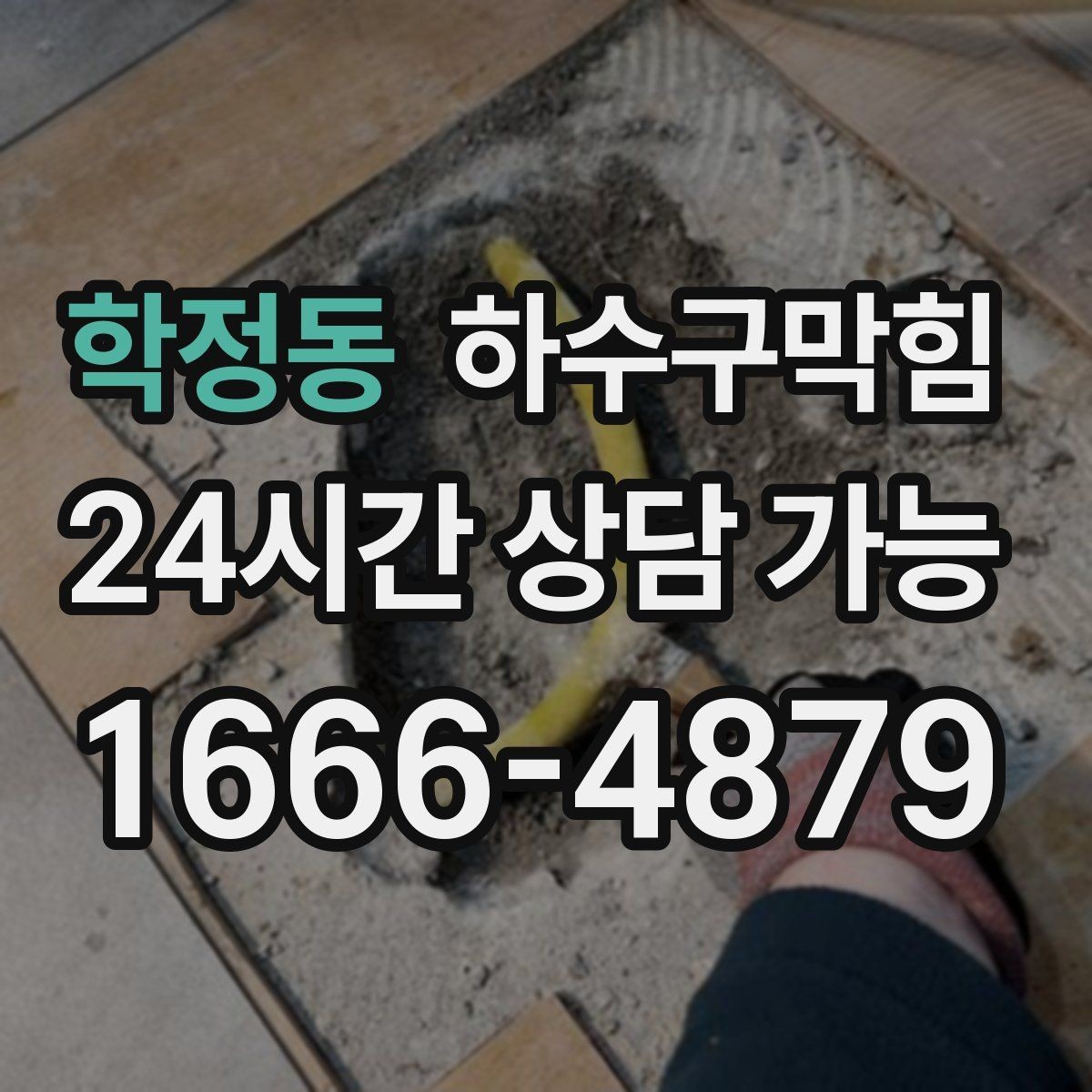 학정동 하수구막힘 계산대 앞 줄이 끊긴 진짜 이유