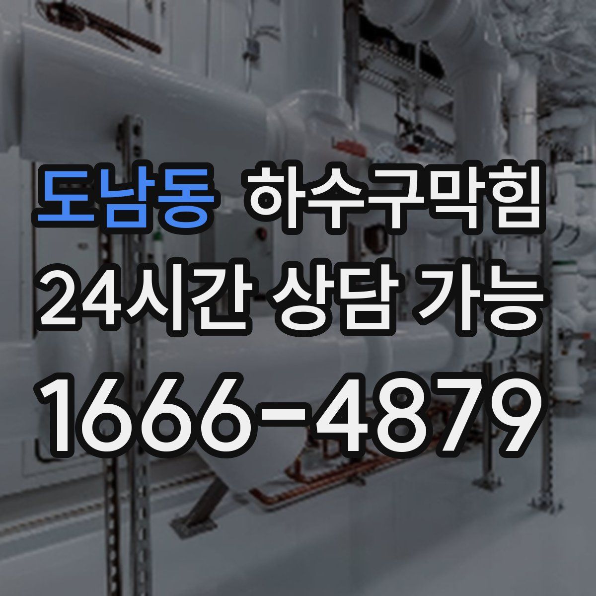 도남동 하수구막힘