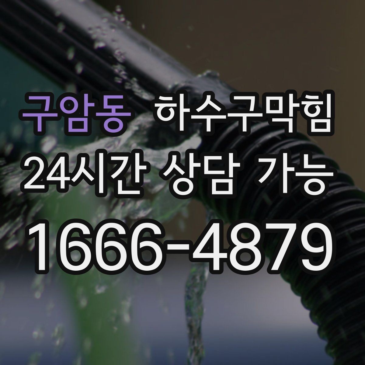구암동 하수구막힘 365일 24시간 긴급 출동