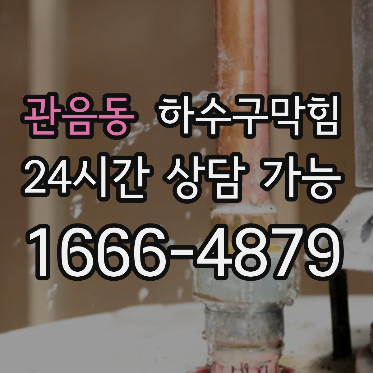 관음동 하수구막힘