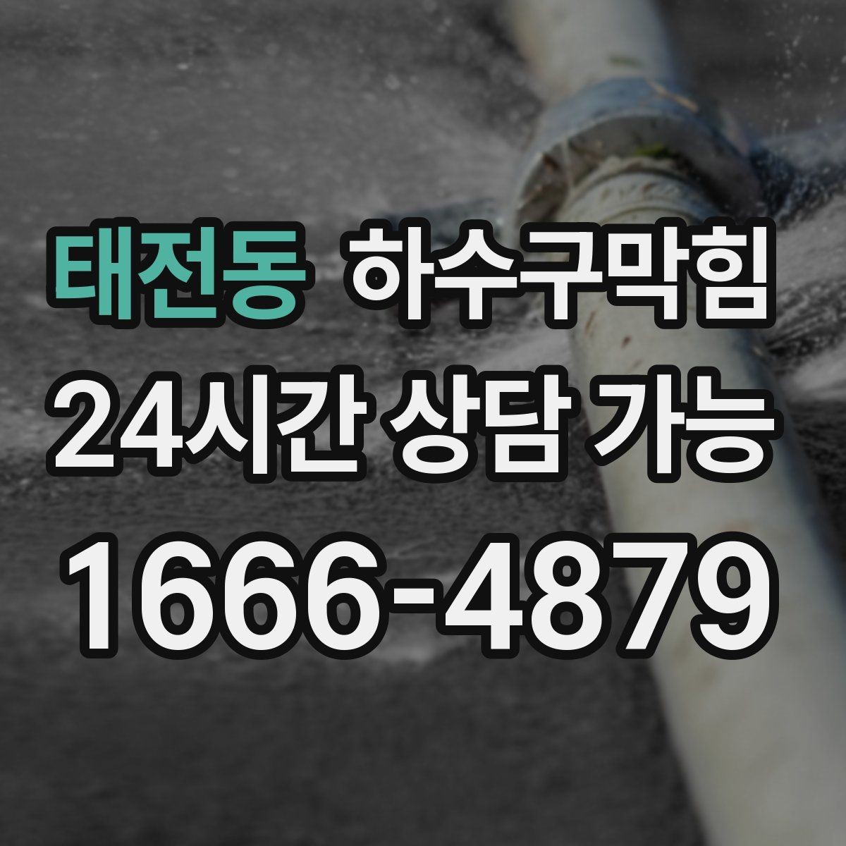 태전동 하수구막힘 냉온수기 물받이에 쌓인 이야기