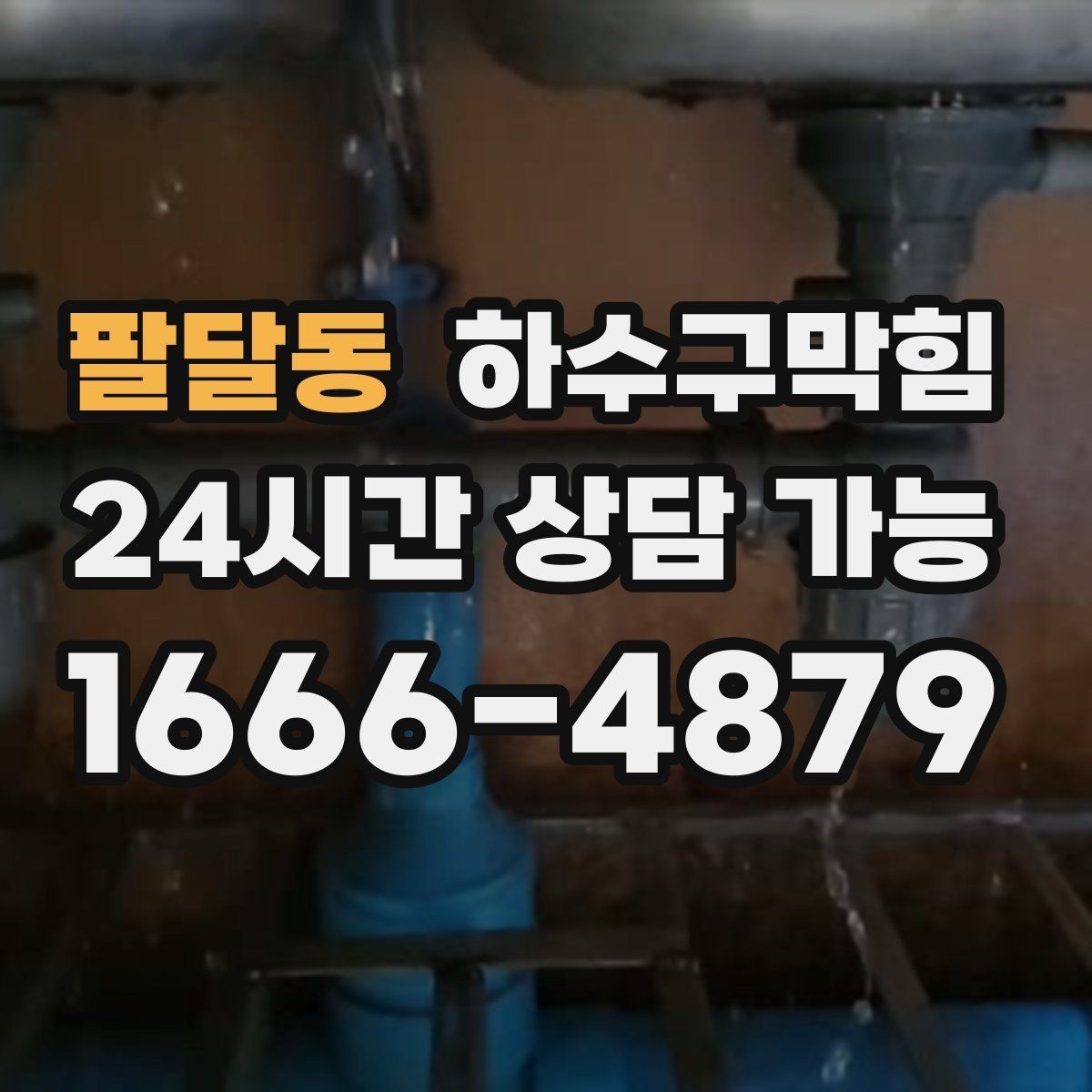 팔달동 하수구막힘 폴딩도어 하단 바퀴가 걸리던 구간
