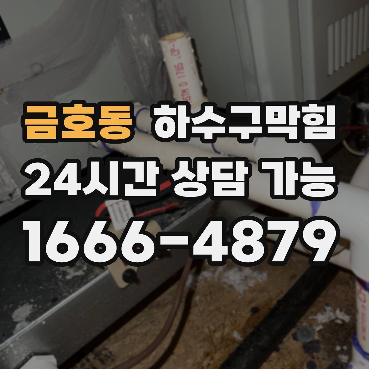 금호동 하수구막힘 아파트 변기막힘이 주말 청소 루틴을 바꾼 이유