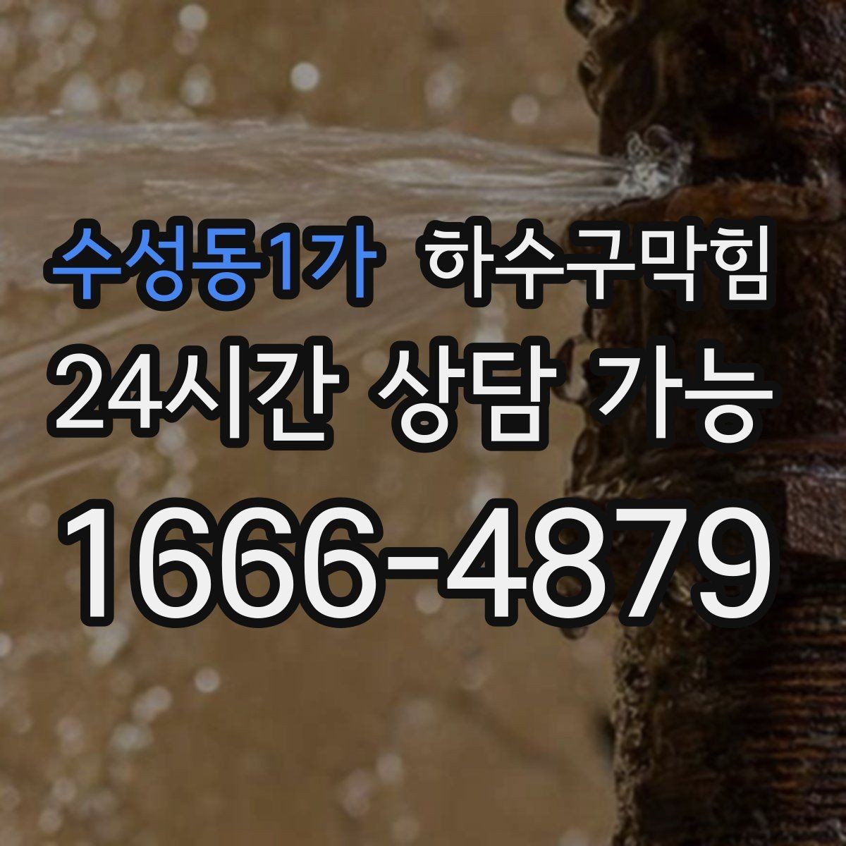 수성동1가 하수구막힘 미용실 화장실역류가 예약표를 흔든 주말