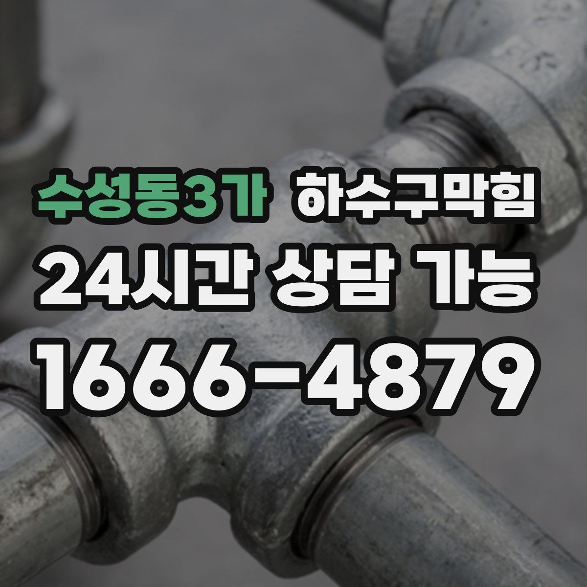 수성동3가 하수구막힘 퇴근 후 전원만 껐을 뿐인데 달라진 공기