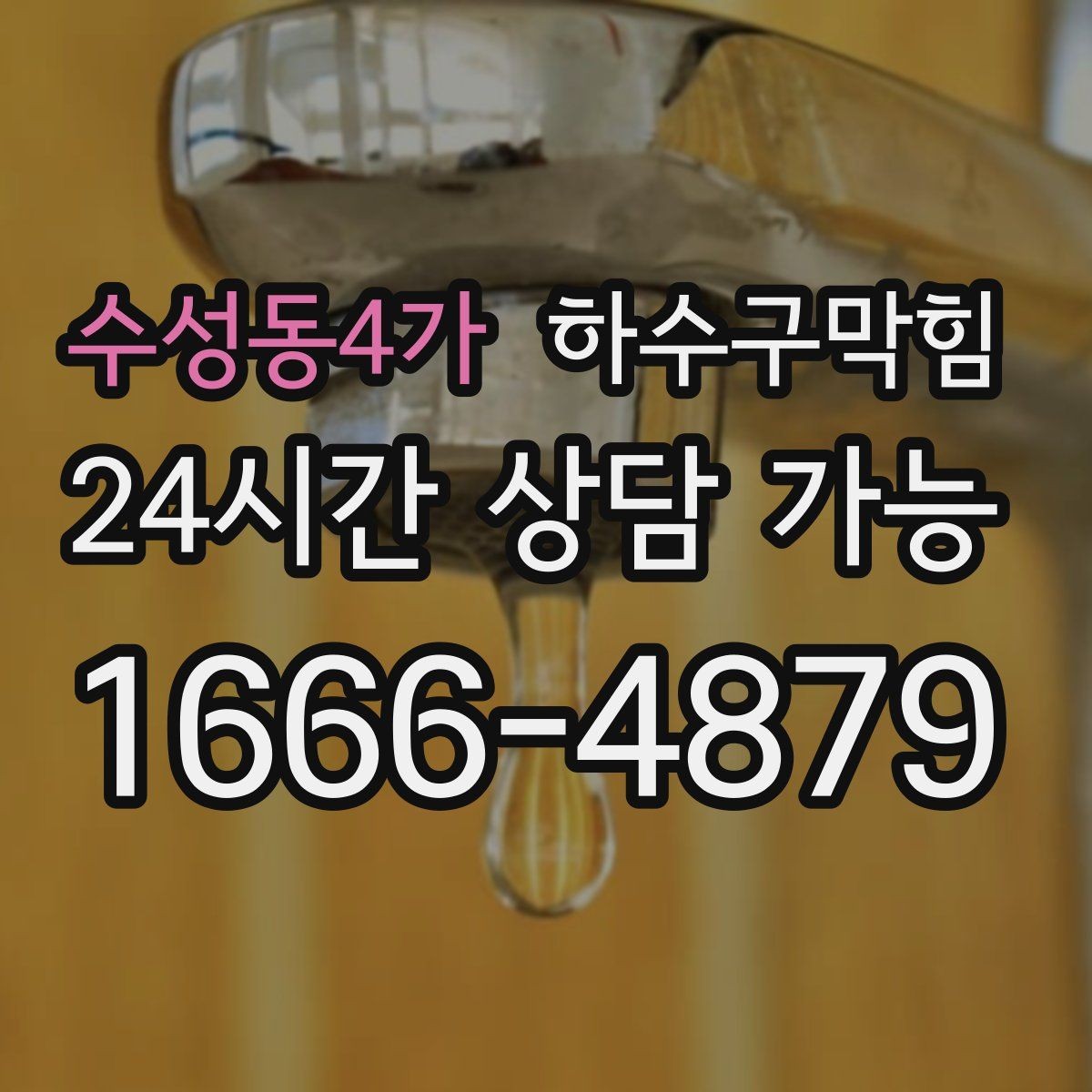 수성동4가 하수구막힘 미용실 배수구막힘이 샴푸 향을 가린 순간