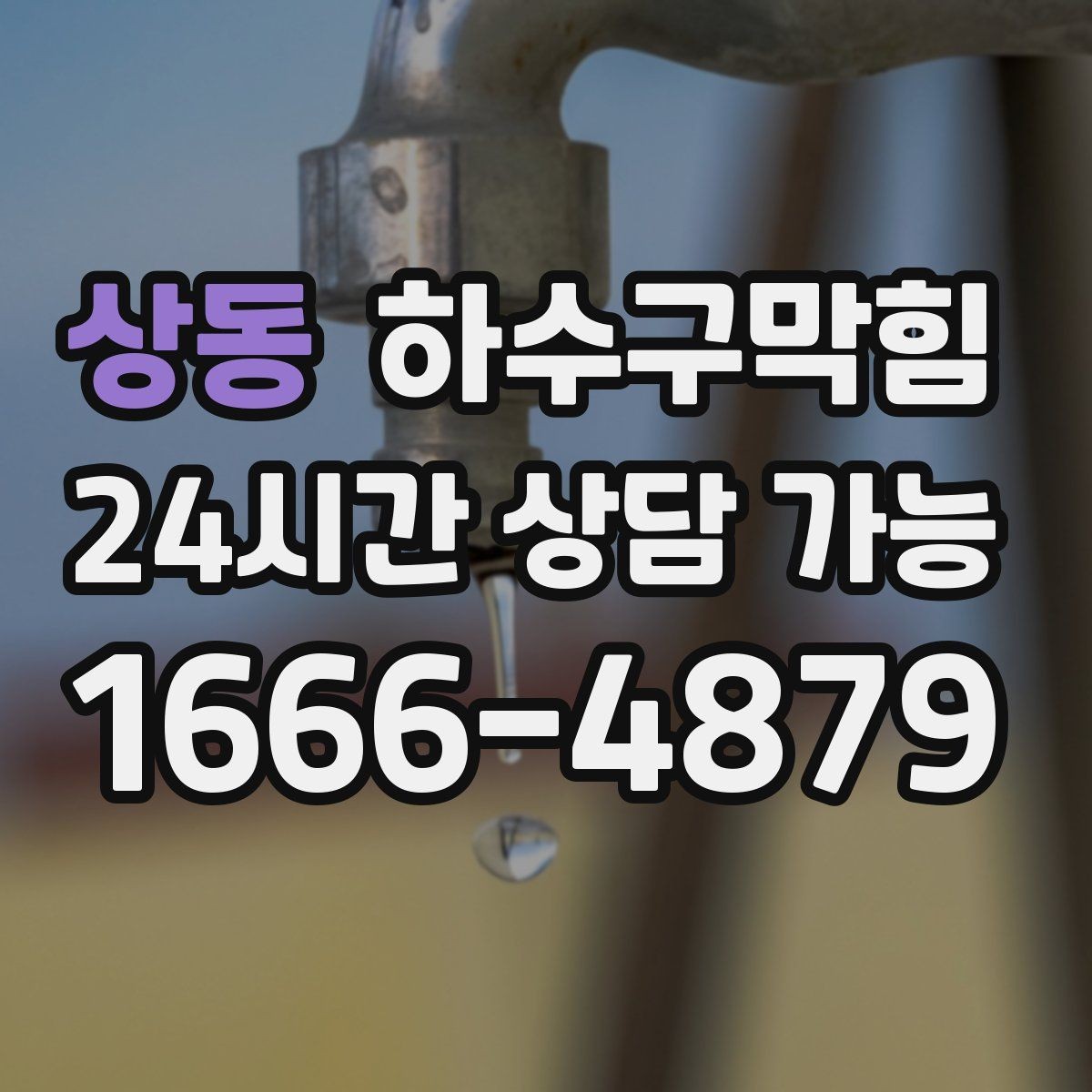 상동 하수구막힘 화분 받침 물자국과 연결된 퍼즐