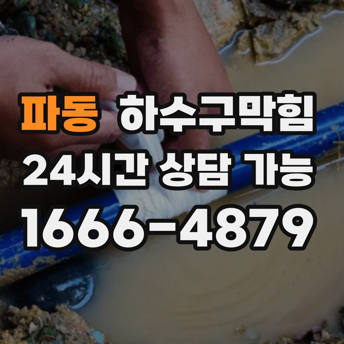 파동 하수구막힘