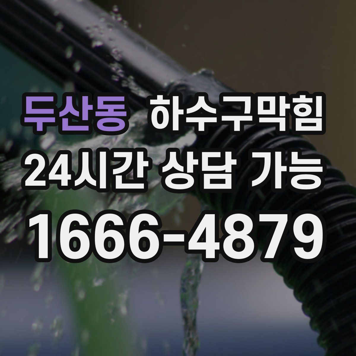 두산동 하수구막힘