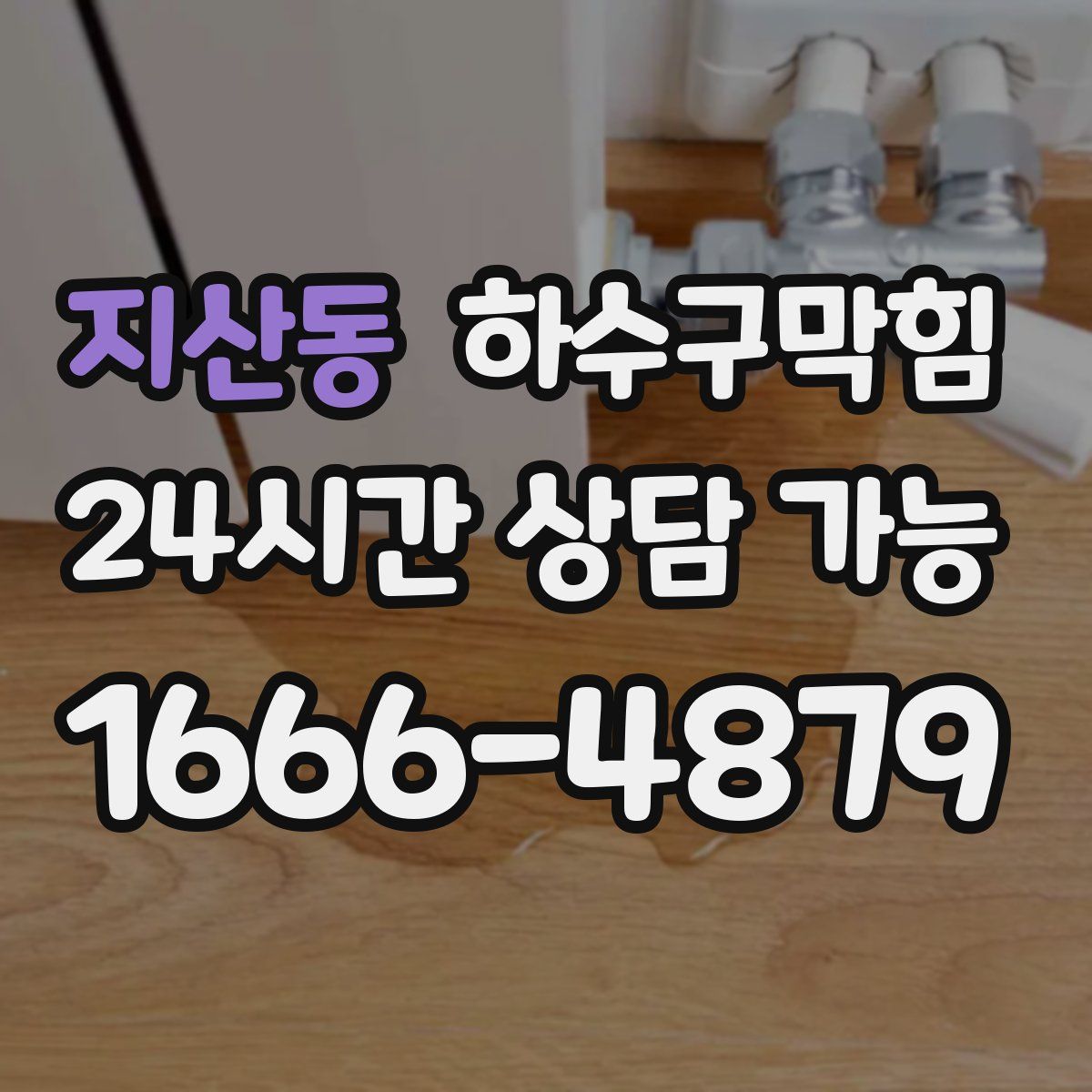 지산동 하수구막힘