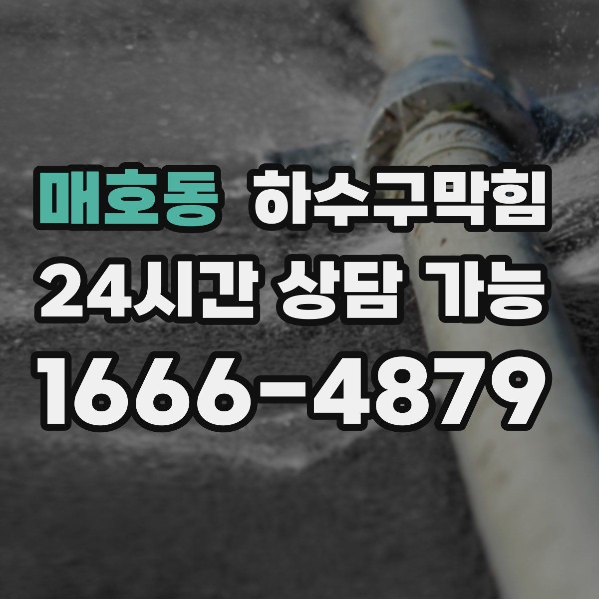 매호동 하수구막힘 체험존 매트 밑에 숨은 얇은 물길