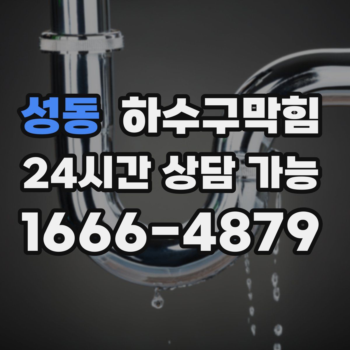 성동 하수구막힘