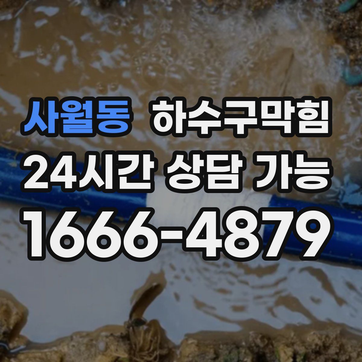 사월동 하수구막힘