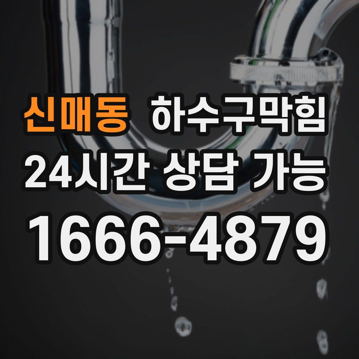 신매동 하수구막힘