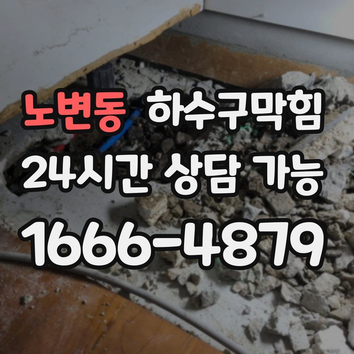 노변동 하수구막힘 주차 동선 조정 협조 안내