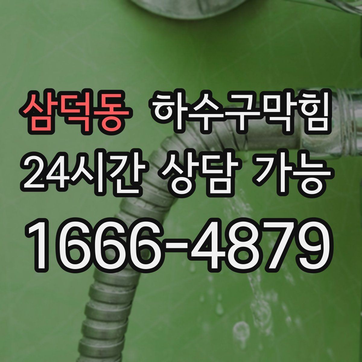 삼덕동 하수구막힘 도어매트가 말라 있지 않던 아침