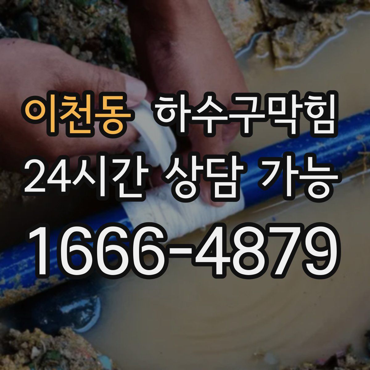 이천동 하수구막힘