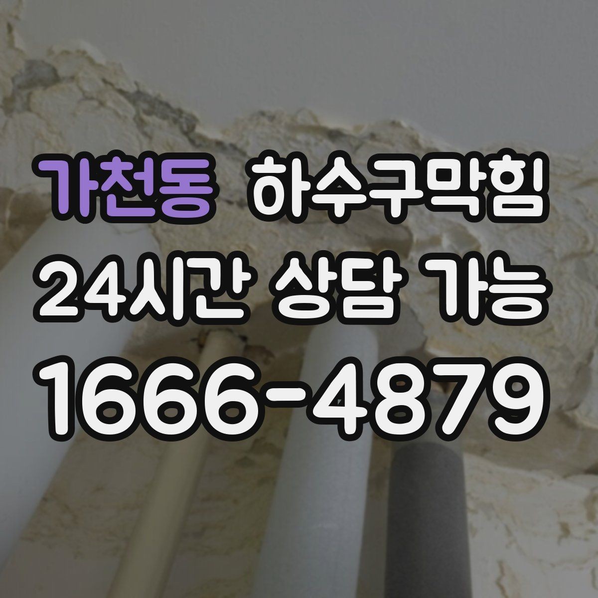 가천동 하수구막힘 주방 문턱에서 멈춘 물길의 이유