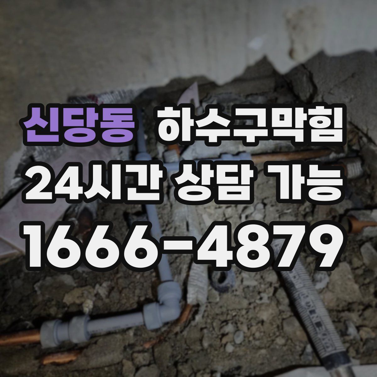 신당동 하수구막힘