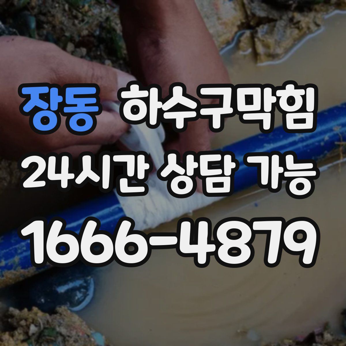 장동 하수구막힘