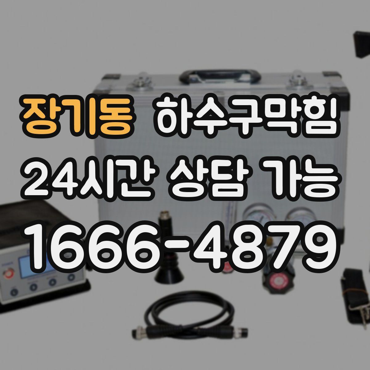 장기동 하수구막힘