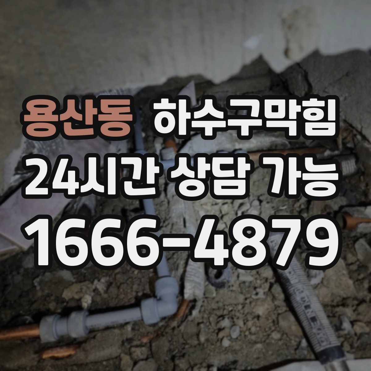 용산동 하수구막힘