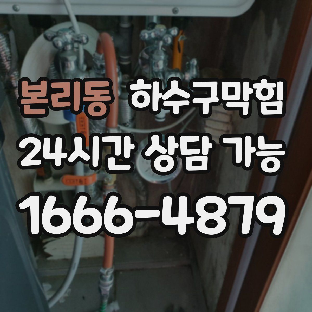 본리동 하수구막힘