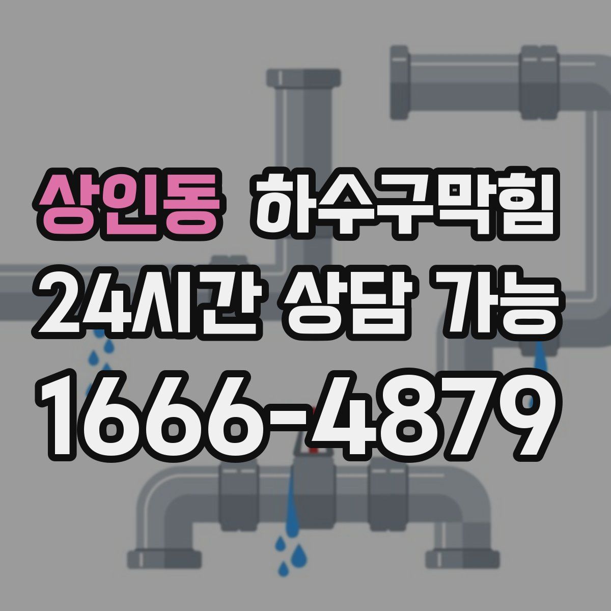 상인동 하수구막힘