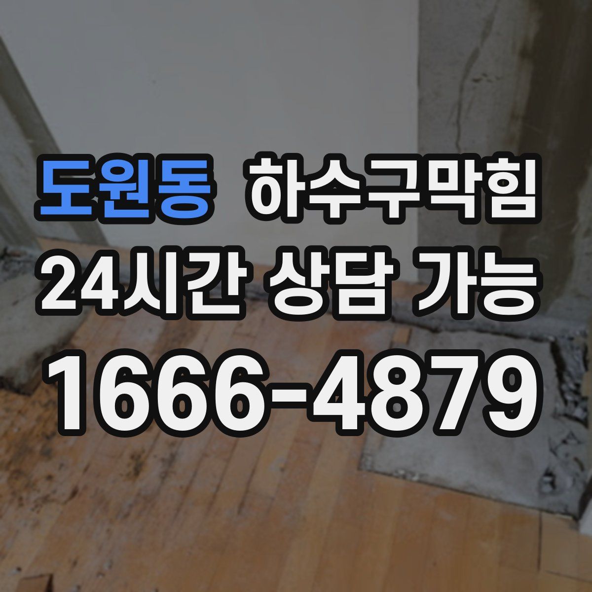 도원동 하수구막힘