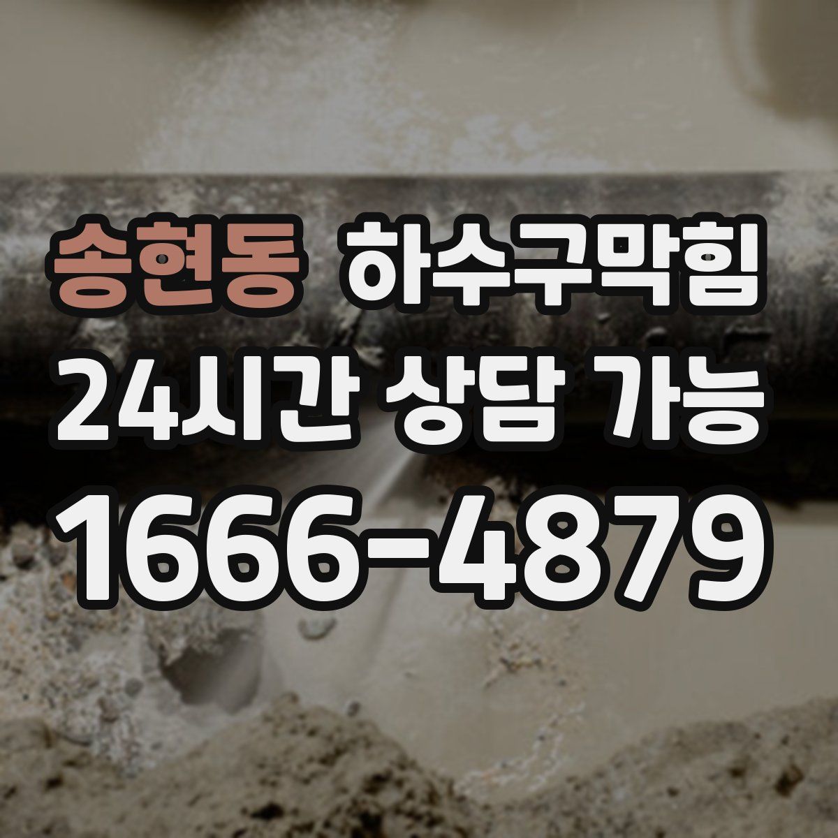 송현동 하수구막힘