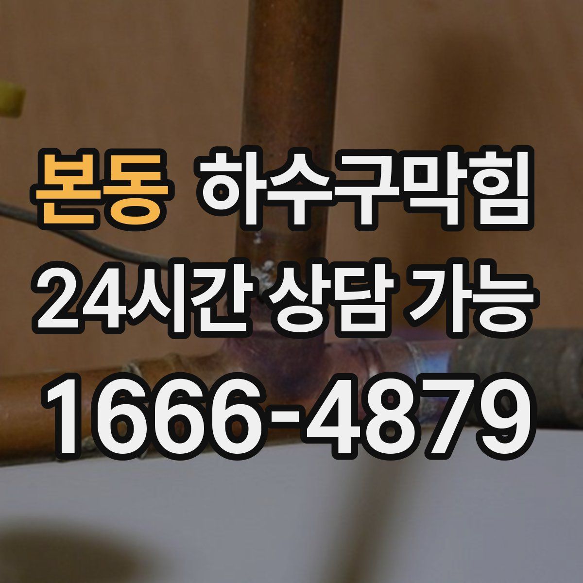 본동 하수구막힘