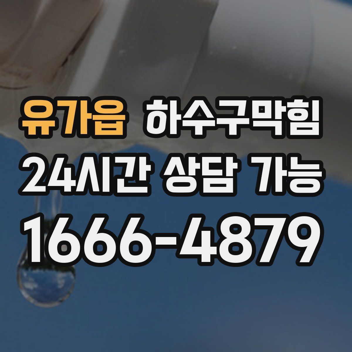 유가읍 하수구막힘