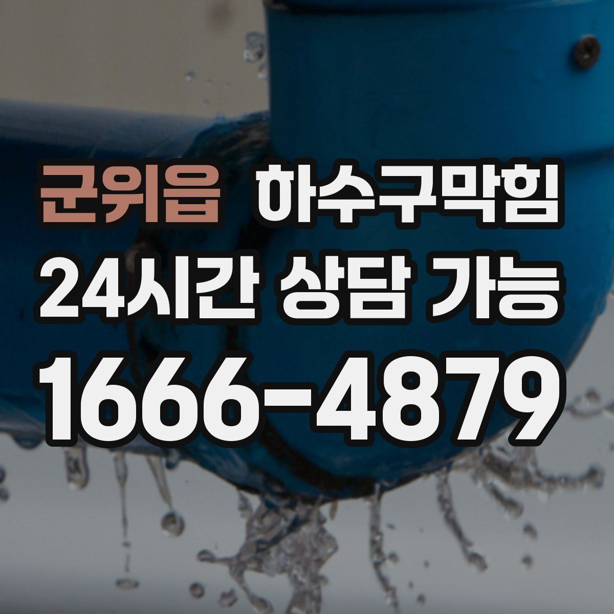 군위읍 하수구막힘