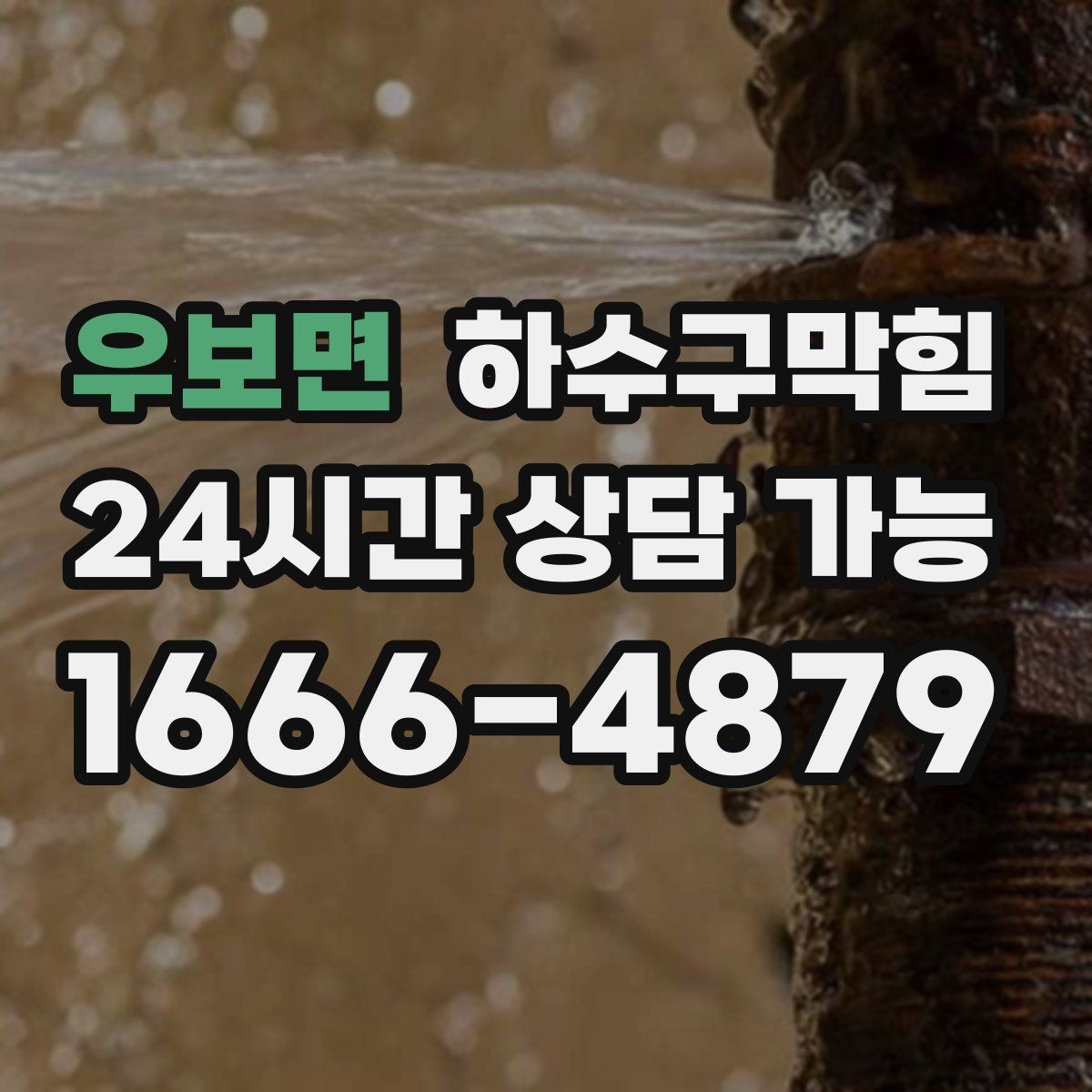우보면 하수구막힘 객실 후기를 바꾸는 아주 사소한 차이