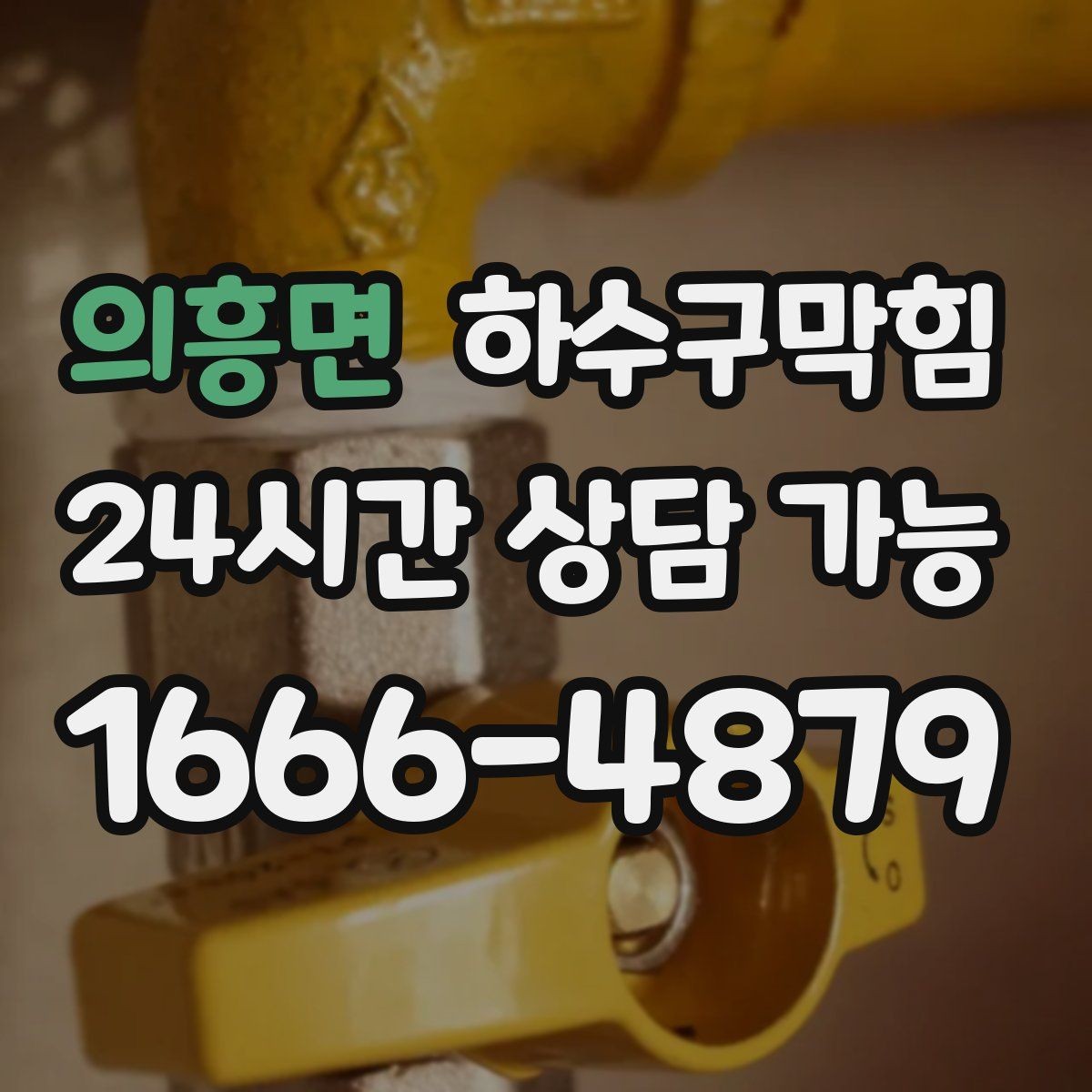 의흥면 하수구막힘 학원 수업 시간대 무소음 진행