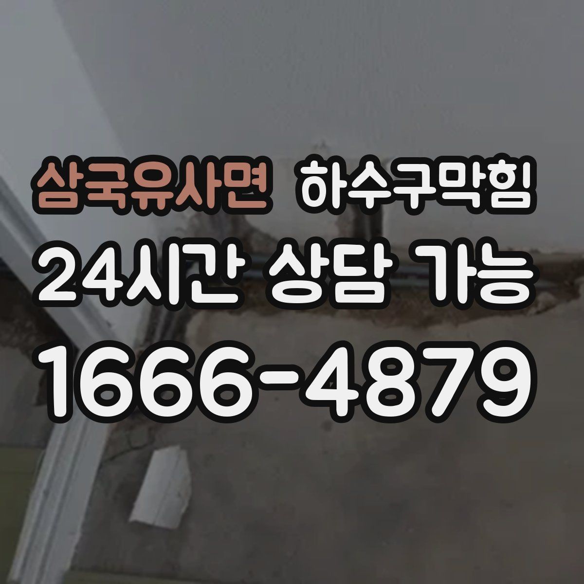 삼국유사면 하수구막힘 사무실 싱크대막힘으로 늦어진 점심 설거지
