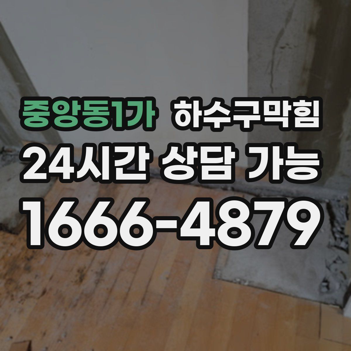 중앙동1가 하수구막힘