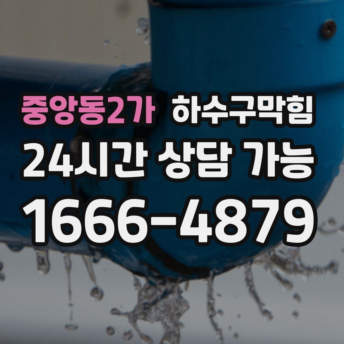 중앙동2가 하수구막힘