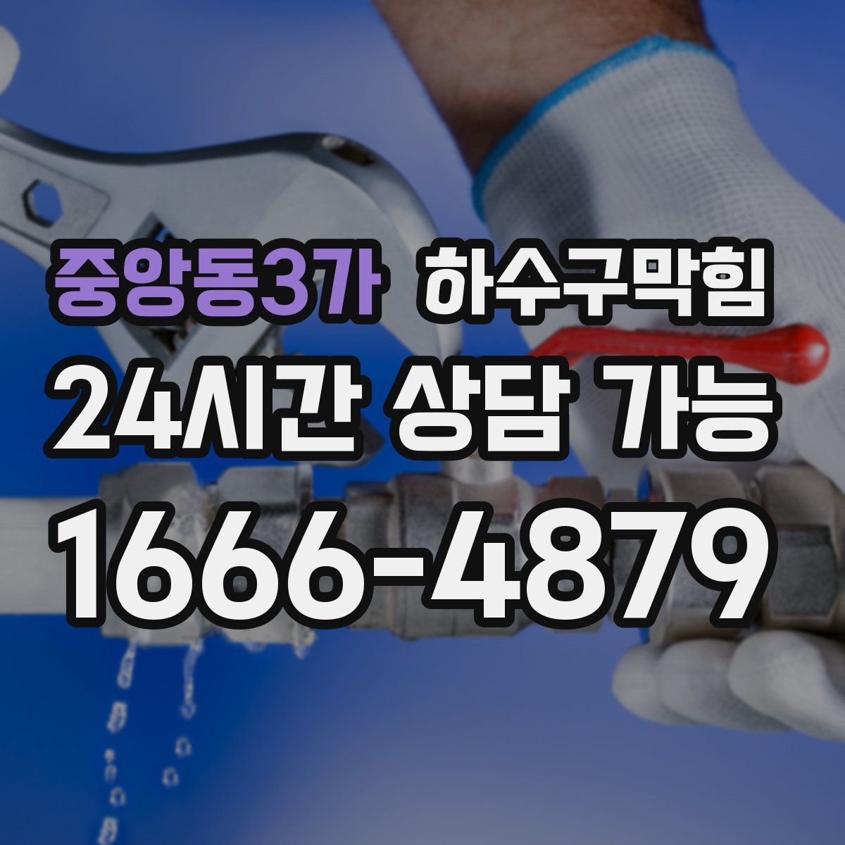 중앙동3가 하수구막힘